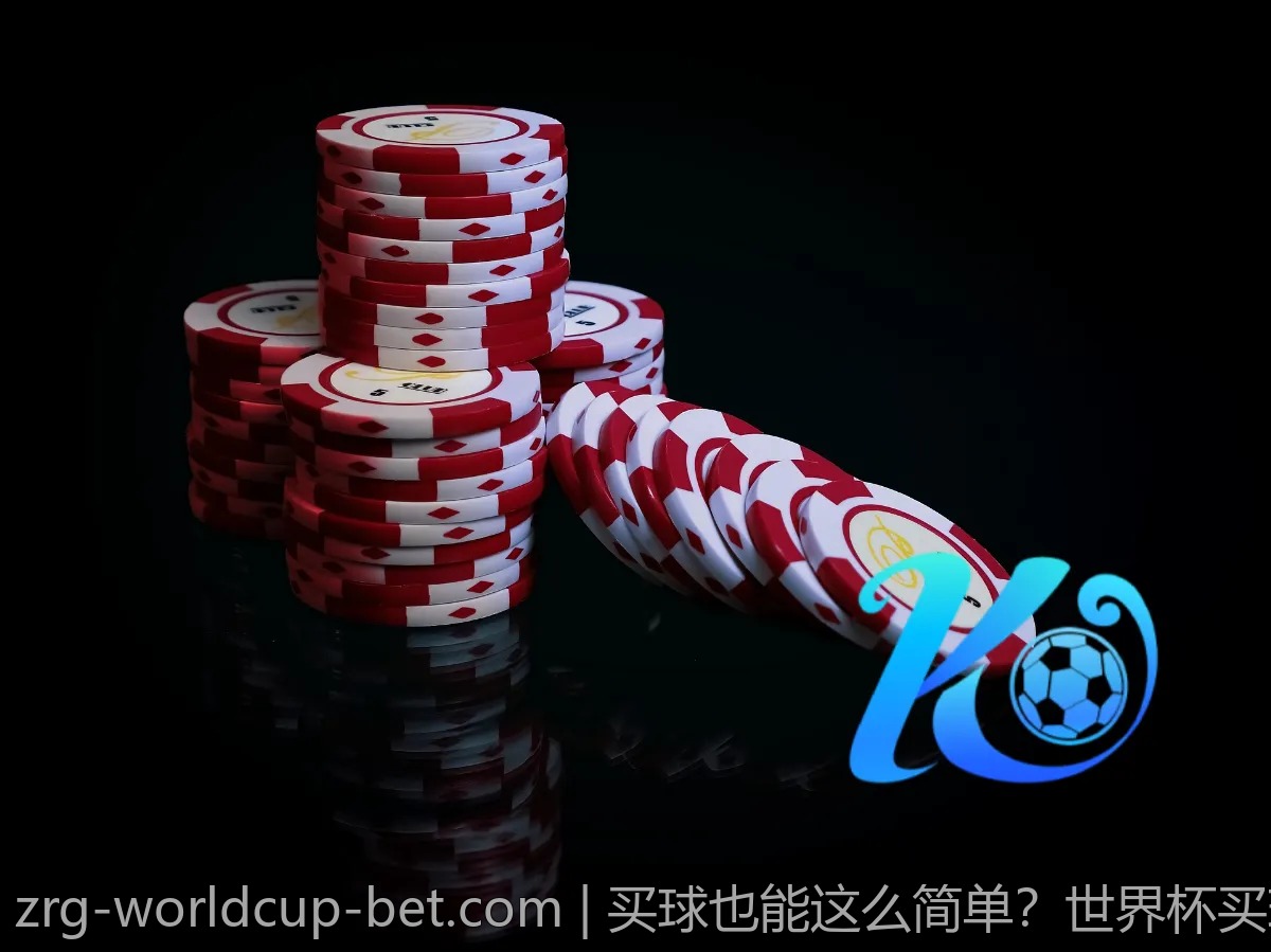 买球也能这么简单？世界杯买球网站全解析
