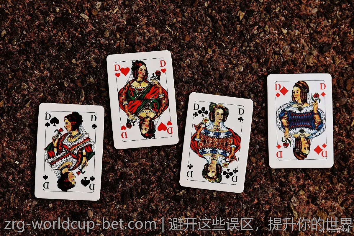避开这些误区，提升你的世界杯冠军赔率投注技巧