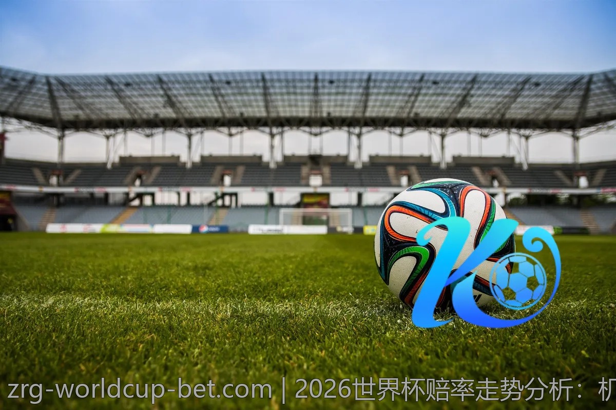 2026世界杯赔率走势分析：机遇与挑战并存