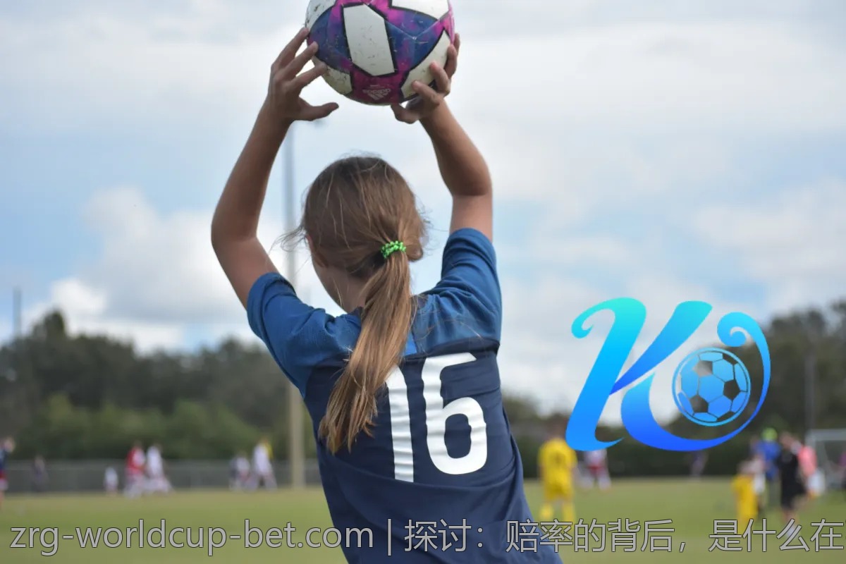 探讨：赔率的背后，是什么在引领足球潮流？