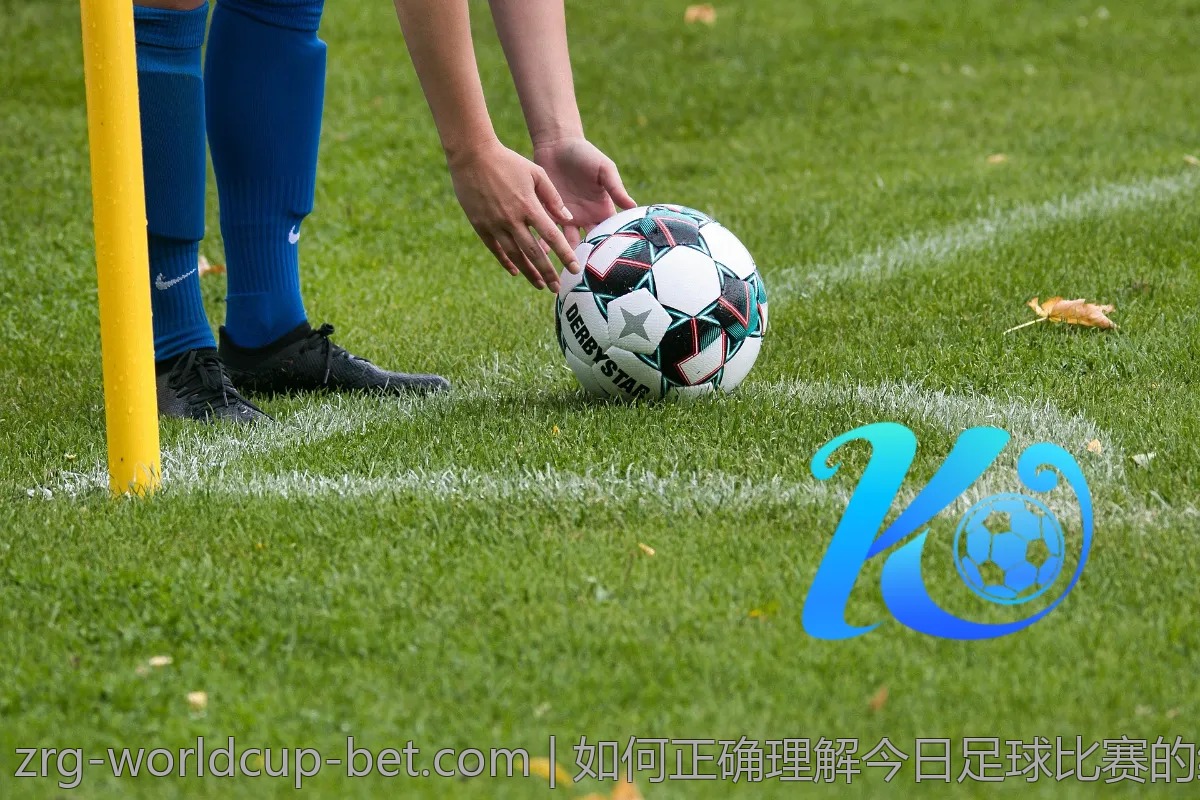 如何正确理解今日足球比赛的结果与影响