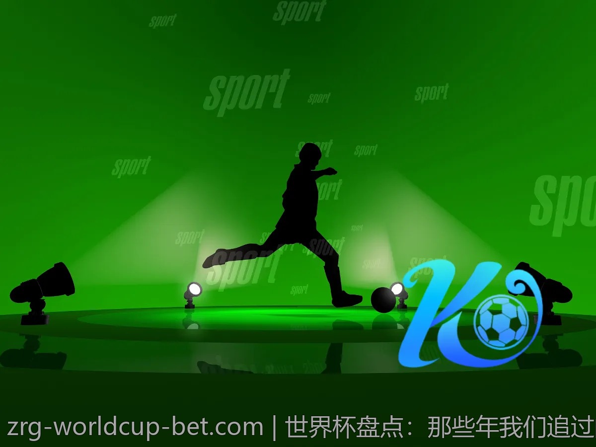 世界杯盘点：那些年我们追过的精彩时刻